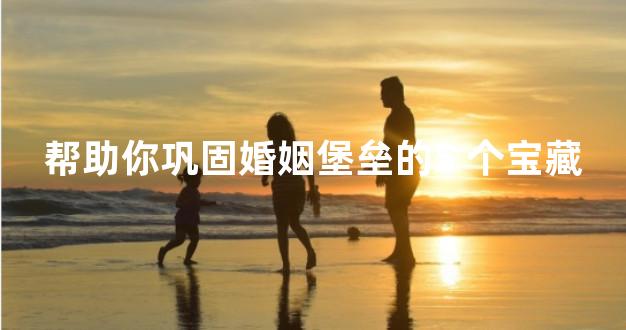 帮助你巩固婚姻堡垒的5 个宝藏